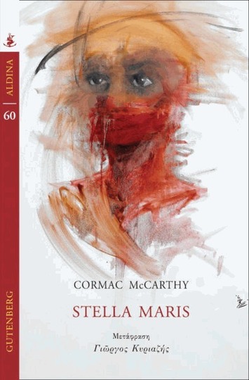 STELLA MARIS (MCCARTHY) (ΣΕΙΡΑ ALDINA 60)
