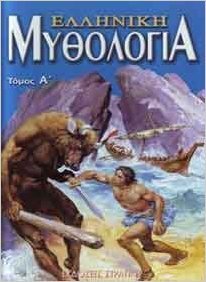 ΕΛΛΗΝΙΚΗ ΜΥΘΟΛΟΓΙΑ ΒΙΒΛΙΟ 1 (ΣΤΡΑΤΙΚΗΣ) (ΣΕΙΡΑ Η ΕΛΛΑΔΑ ΤΩΝ ΘΡΥΛΩΝ)
