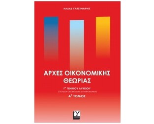 ΑΡΧΕΣ ΟΙΚΟΝΟΜΙΚΗΣ ΘΕΩΡΙΑΣ Γ ΛΥΚΕΙΟΥ ΣΠΟΥΔΕΣ ΟΙΚΟΝΟΜΙΑΣ ΚΑΙ ΠΛΗΡΟΦΟΡΙΚΗΣ  ΤΕΥΧΟΣ ΠΡΩΤΟ (ΓΑΤΣΙΝΑΡΗΣ) (ΕΤΒ 2025)