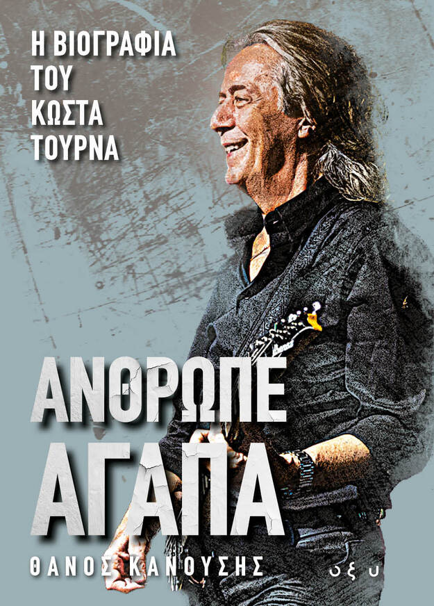 ΑΝΘΡΩΠΕ ΑΓΑΠΑ Η ΒΙΟΓΡΑΦΙΑ ΤΟΥ ΚΩΣΤΑ ΤΟΥΡΝΑ (ΚΑΝΟΥΣΗΣ) (ΕΤΒ 2026)
