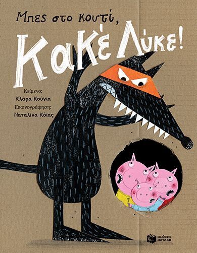 09541 ΜΠΕΣ ΣΤΟ ΚΟΥΤΙ ΚΑΚΕ ΛΥΚΕ (ΚΟΥΝΙΑ) (ΕΤΒ 2025)