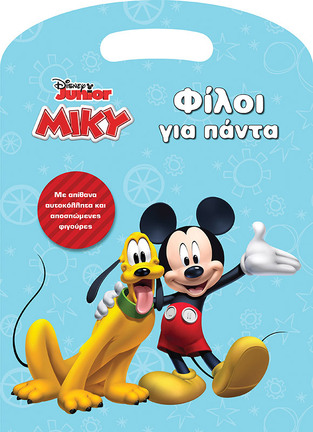 ΜΙΚΥ ΦΙΛΟΙ ΓΙΑ ΠΑΝΤΑ (ΔΑΝΙΗΛ) (ΣΕΙΡΑ DISNEY JUNIOR) (ΕΤΒ 2020)