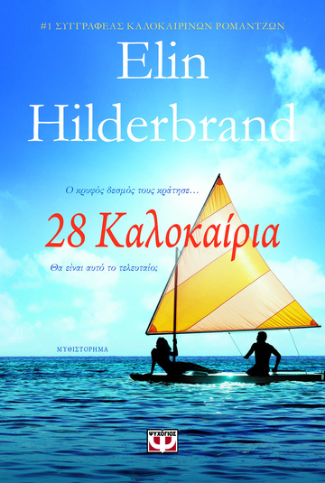 28 ΚΑΛΟΚΑΙΡΙΑ (HILDERBRAND) (ΕΤΒ 2024)