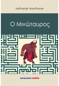 Ο ΜΙΝΩΤΑΥΡΟΣ (HAWTHORNE) (ΕΤΒ 2026)