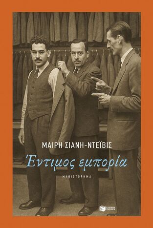 15108 ΕΝΤΙΜΟΣ ΕΜΠΟΡΙΑ (ΣΙΑΝΗ ΝΤΕΙΒΙΣ) (ΕΤΒ 2025)