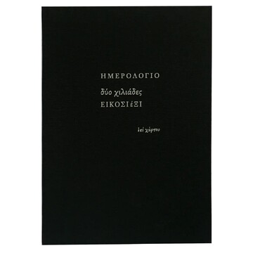 2026 ΗΜΕΡΟΛΟΓΙΟ ΗΜΕΡΗΣΙΟ ΥΠΟΚΙΤΡΙΝΟ ΥΦΑΣΜΑ 10x13,5cm ΜΑΥΡΟ ΗΜ26009 (ΕΠΙ ΧΑΡΤΟΥ)
