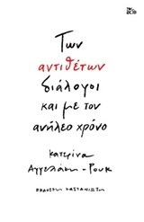 ΤΩΝ ΑΝΤΙΘΕΤΩΝ ΔΙΑΛΟΓΟΙ ΚΑΙ ΜΕ ΤΟΝ ΑΝΗΛΕΟ ΧΡΟΝΟ (ΑΓΓΕΛΑΚΗ ΡΟΥΚ)