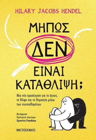 ΜΗΠΩΣ ΔΕΝ ΕΙΝΑΙ ΚΑΤΑΘΛΙΨΗ (HENDEL) (ΕΤΒ 2026)