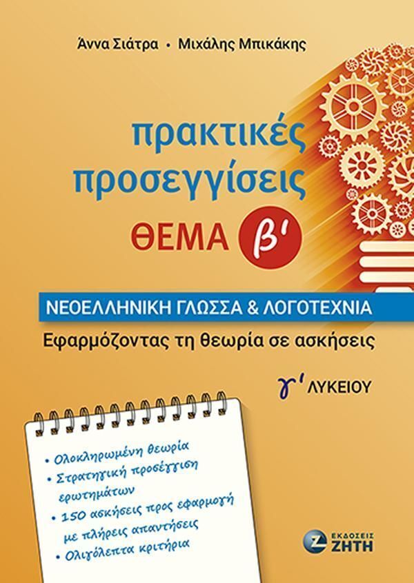 ΠΡΑΚΤΙΚΕΣ ΠΡΟΣΕΓΓΙΣΕΙΣ ΘΕΜΑ Β ΝΕΟΕΛΛΗΝΙΚΗ ΓΛΩΣΣΑ ΚΑΙ ΛΟΓΟΤΕΧΝΙΑ Γ ΛΥΚΕΙΟΥ (ΣΙΑΤΡΑ / ΜΠΙΚΑΚΗΣ) (ΕΤΒ 2025)