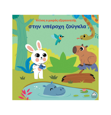 Ο ΝΤΙΝΟΣ Ο ΜΙΚΡΟΣ ΕΞΕΡΕΥΝΗΤΗΣ ΣΤΗΝ ΥΠΕΡΟΧΗ ΖΟΥΓΚΛΑ (ΕΤΒ 2026)