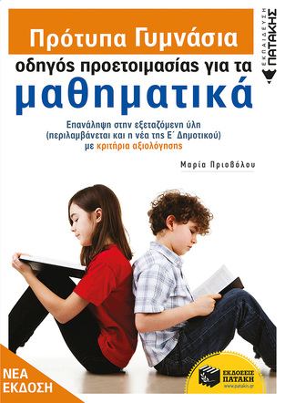 12557 ΠΡΟΤΥΠΑ ΓΥΜΝΑΣΙΑ ΟΔΗΓΟΣ ΠΡΟΕΤΟΙΜΑΣΙΑΣ ΓΙΑ ΤΑ ΜΑΘΗΜΑΤΙΚΑ (ΠΡΙΟΒΟΛΟΥ)