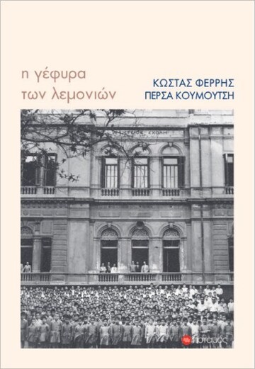 Η ΓΕΦΥΡΑ ΤΩΝ ΛΕΜΟΝΙΩΝ (ΦΕΡΡΗΣ / ΚΟΥΜΟΥΤΣΗ) (ΕΤΒ 2023)