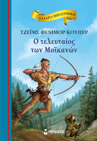 Ο ΤΕΛΕΥΤΑΙΟΣ ΤΩΝ ΜΟΙΚΑΝΩΝ (ΚΟΥΠΕΡ) (ΣΕΙΡΑ ΓΑΛΑΖΙΑ ΒΙΒΛΙΟΘΗΚΗ 79) (ΕΤΒ 2024)
