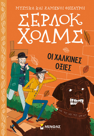 ΣΕΡΛΟΚ ΧΟΛΜΣ ΟΙ ΧΑΛΚΙΝΕΣ ΟΞΙΕΣ ΒΙΒΛΙΟ 12 (ΝΤΟΙΛ) (ΣΕΙΡΑ ΜΥΣΤΙΚΑ ΚΑΙ ΧΑΜΕΝΟΙ ΘΗΣΑΥΡΟΙ) (ΕΤΒ 2023)