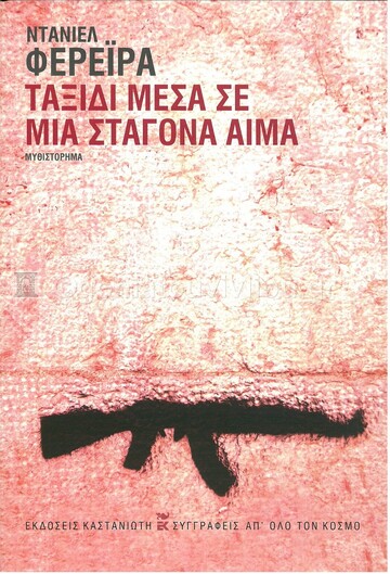 ΤΑΞΙΔΙ ΜΕΣΑ ΣΕ ΜΙΑ ΣΤΑΓΟΝΑ ΑΙΜΑ (ΦΕΡΕΙΡΑ) (ΣΚΛΗΡΟ ΕΞΩΦΥΛΛΟ) (ΕΤΒ 2021)