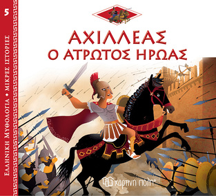 ΑΧΙΛΛΕΑΣ Ο ΑΤΡΩΤΟΣ ΗΡΩΑΣ (KERILLIS) (ΣΕΙΡΑ ΕΛΛΗΝΙΚΗ ΜΥΘΟΛΟΓΙΑ ΜΙΚΡΕΣ ΙΣΤΟΡΙΕΣ 5) (ΕΤΒ 2022)