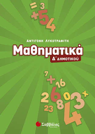 ΜΑΘΗΜΑΤΙΚΑ Δ ΔΗΜΟΤΙΚΟΥ (ΛΥΚΟΤΡΑΦΙΤΗ)