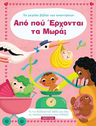 (ΠΡΟΣΦΟΡΑ -30%) ΑΠΟ ΠΟΥ ΕΡΧΟΝΤΑΙ ΤΑ ΜΩΡΑ (NEVILLE)