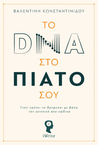 ΤΟ DNA ΣΤΟ ΠΙΑΤΟ ΣΟΥ (ΚΩΝΣΤΑΝΤΙΝΙΔΟΥ) (ΕΤΒ 2021)