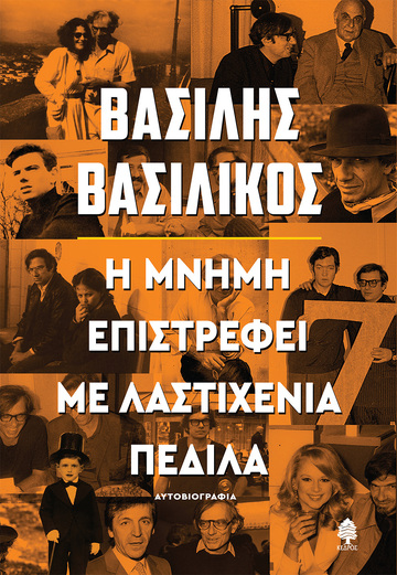 Η ΜΝΗΜΗ ΕΠΙΣΤΡΕΦΕΙ ΜΕ ΛΑΣΤΙΧΕΝΙΑ ΠΕΔΙΛΑ (ΒΑΣΙΛΙΚΟΣ) (ΕΤΒ 2021)
