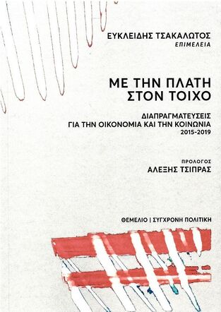 ΜΕ ΤΗΝ ΠΛΑΤΗ ΣΤΟΝ ΤΟΙΧΟ (ΕΠΙΜΕΛΕΙΑ ΕΥΚΛΕΙΔΗΣ ΤΣΑΚΑΛΩΤΟΣ) (ΕΤΒ 2022)