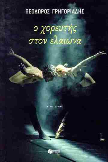 15702 Ο ΧΟΡΕΥΤΗΣ ΣΤΟΝ ΕΛΑΙΩΝΑ (ΓΡΗΓΟΡΙΑΔΗΣ) (ΕΤΒ 2026)