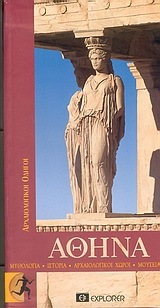 ΑΘΗΝΑ ΑΡΧΑΙΟΛΟΓΙΚΟΙ ΟΔΗΓΟΙ (EXPLORER) (ΕΚΔΟΣΗ 2010)