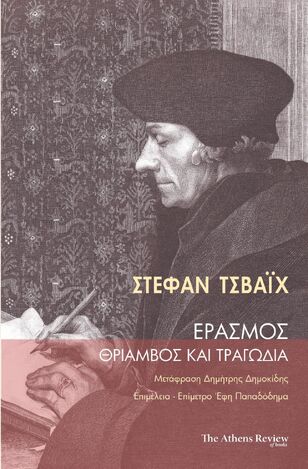 Ψ7210 ΕΡΑΣΜΟΣ ΘΡΙΑΜΒΟΣ ΚΑΙ ΤΡΑΓΩΔΙΑ (ΤΣΒΑΙΧ) (ΕΤΒ 2024)