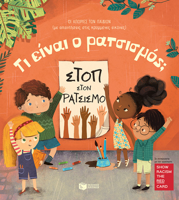 13741 ΤΙ ΕΙΝΑΙ Ο ΡΑΤΣΙΣΜΟΣ (DAYNES) (ΣΕΙΡΑ ΟΙ ΑΠΟΡΙΕΣ ΤΩΝ ΠΑΙΔΙΩΝ) (ΕΤΒ 2022)