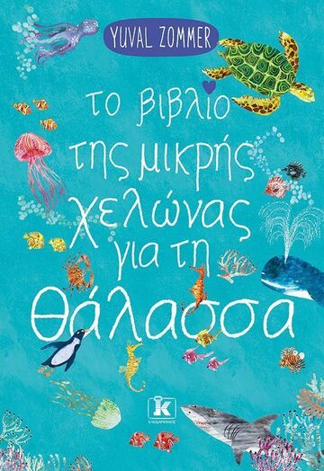 ΤΟ ΒΙΒΛΙΟ ΤΗΣ ΜΙΚΡΗΣ ΧΕΛΩΝΑΣ ΓΙΑ ΤΗ ΘΑΛΑΣΣΑ (ZOMMER) (ΕΤΒ 2025)