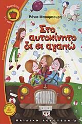 ΣΤΟ ΑΥΤΟΚΙΝΗΤΟ ΔΕ ΣΕ ΑΓΑΠΩ (ΜΠΟΥΜΠΟΥΡΗ) (ΣΕΙΡΑ ΦΡΑΟΥΛΙΤΣΑ 73)