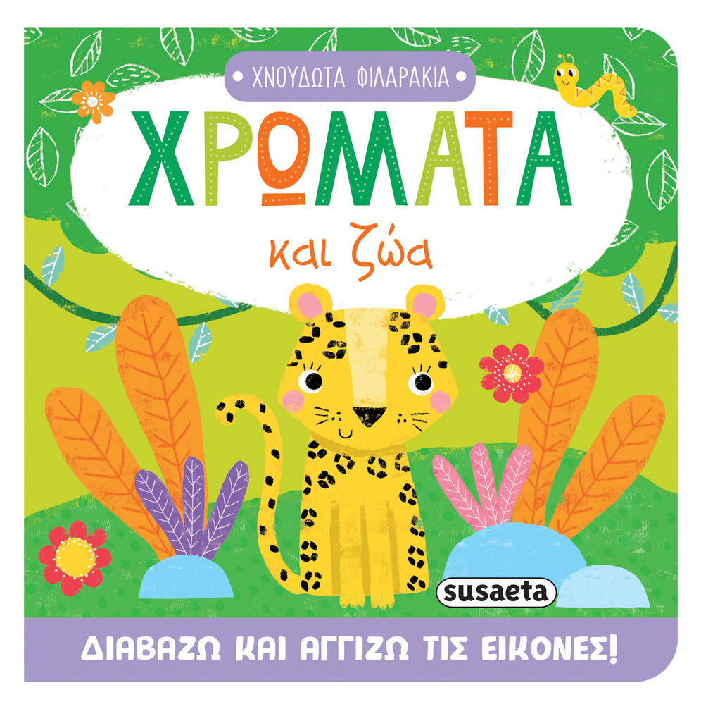 ΧΡΩΜΑΤΑ ΚΑΙ ΖΩΑ (ΣΕΙΡΑ ΧΝΟΥΔΩΤΑ ΦΙΛΑΡΑΚΙΑ 2) (ΕΤΒ 2025)