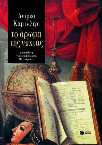 04871 ΤΟ ΑΡΩΜΑ ΤΗΣ ΝΥΧΤΑΣ (ΚΑΜΙΛΛΕΡΙ)