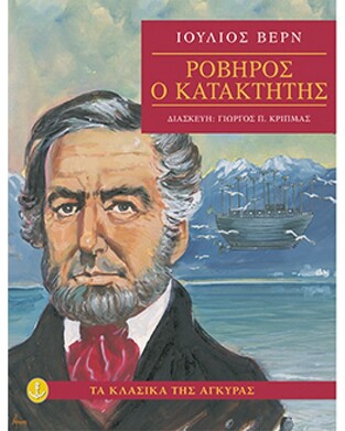 ΡΟΒΗΡΟΣ Ο ΚΑΤΑΚΤΗΤΗΣ (ΒΕΡΝ) (ΣΕΙΡΑ ΤΑ ΚΛΑΣΙΚΑ ΤΗΣ ΑΓΚΥΡΑΣ) (ΜΑΛΑΚΟ ΕΞΩΦΥΛΛΟ)