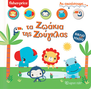 ΤΑ ΖΩΑΚΙΑ ΤΗΣ ΖΟΥΓΚΛΑΣ (ΣΕΙΡΑ ΑΣ ΑΚΟΥΣΟΥΜΕ 1) (ΕΤΒ 2022)