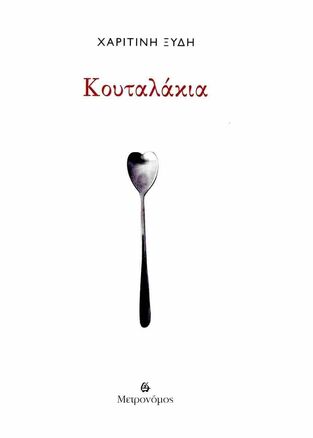 ΚΟΥΤΑΛΑΚΙΑ (ΞΥΔΗ) (ΕΤΒ 2025)
