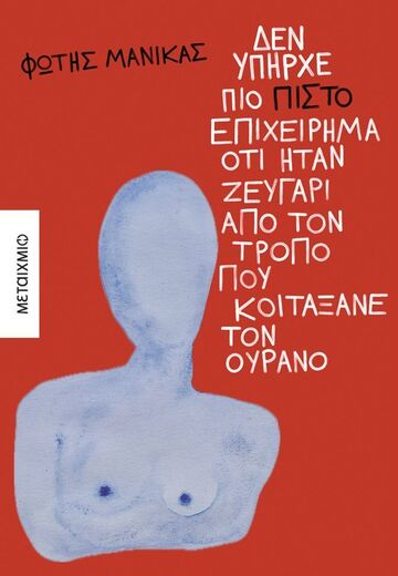 ΔΕΝ ΥΠΗΡΧΕ ΠΙΟ ΠΙΣΤΟ ΕΠΙΧΕΙΡΗΜΑ ΟΤΙ ΗΤΑΝ ΖΕΥΓΑΡΙ ΑΠΟ ΤΟΝ ΤΡΟΠΟ ΠΟΥ ΚΟΙΤΑΞΑΝΕ ΤΟΝ ΟΥΡΑΝΟ (ΜΑΝΙΚΑΣ) (ΕΤΒ 2026)