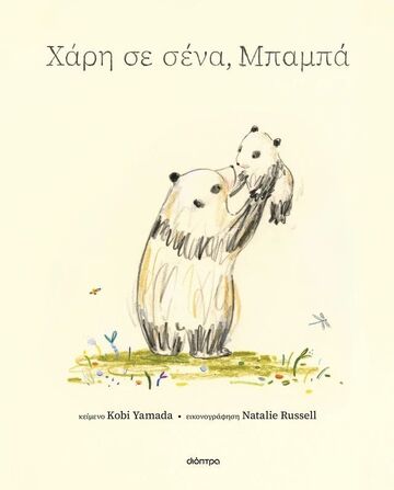 ΧΑΡΗ ΣΕ ΣΕΝΑ ΜΠΑΜΠΑ (YAMADA) (ΕΤΒ 2026)