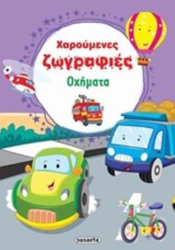 ΟΧΗΜΑΤΑ (ΣΕΙΡΑ ΧΑΡΟΥΜΕΝΕΣ ΖΩΓΡΑΦΙΕΣ 2) (ΕΤΒ 2019)