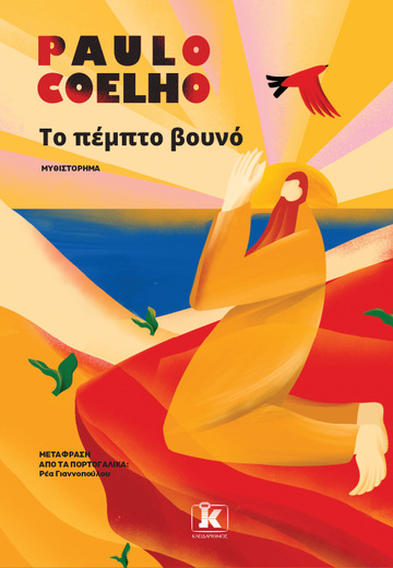 ΤΟ ΠΕΜΠΤΟ ΒΟΥΝΟ (COELHO) (ΕΤΒ 2025)