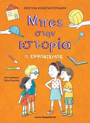 Ο ΕΚΦΟΒΙΣΜΟΣ (ΚΩΝΣΤΑΝΤΟΥΔΑΚΗ) (ΣΕΙΡΑ ΜΠΕΣ ΣΤΗΝ ΙΣΤΟΡΙΑ) (ΕΤΒ 2025)
