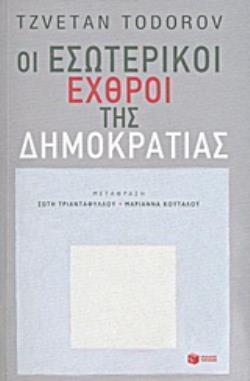 (ΠΡΟΣΦΟΡΑ -60%) 8637 ΟΙ ΕΣΩΤΕΡΙΚΟΙ ΕΧΘΡΟΙ ΤΗΣ ΔΗΜΟΚΡΑΤΙΑΣ (TODOROV)