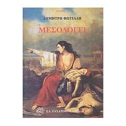 ΜΕΣΟΛΟΓΓΙ (ΦΩΤΙΑΔΗΣ) (ΣΕΙΡΑ ΙΣΤΟΡΙΑ 1)