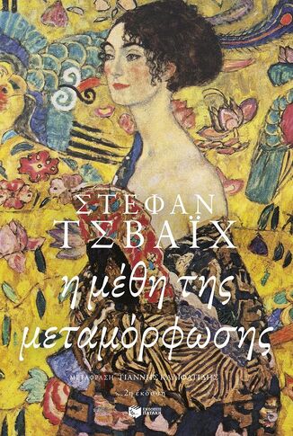 08029 Η ΜΕΘΗ ΤΗΣ ΜΕΤΑΜΟΡΦΩΣΗΣ (ΤΣΒΑΙΧ)