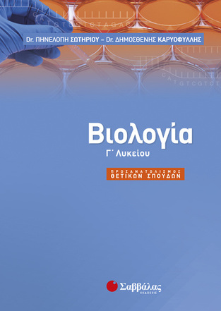 ΒΙΟΛΟΓΙΑ Γ ΛΥΚΕΙΟΥ ΘΕΤΙΚΩΝ ΣΠΟΥΔΩΝ ΚΑΙ ΣΠΟΥΔΩΝ ΥΓΕΙΑΣ ΤΕΥΧΟΣ ΠΡΩΤΟ (ΣΩΤΗΡΙΟΥ / ΚΑΡΥΟΦΥΛΛΗΣ) (ΕΚΔΟΣΗ 2017)