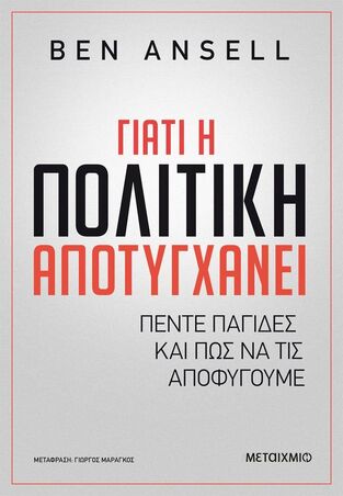 ΓΙΑΤΙ Η ΠΟΛΙΤΙΚΗ ΑΠΟΤΥΓΧΑΝΕΙ (ANSELL) (ΕΤΒ 2023)