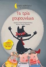 ΤΑ ΤΡΙΑ ΓΟΥΡΟΥΝΑΚΙΑ (ΣΩΤΗΡΟΠΟΥΛΟΥ) (ΣΕΙΡΑ ΜΙΚΡΕΣ ΚΑΛΗΝΥΧΤΕΣ ΤΑ ΚΛΑΣΙΚΑ) (ΕΤΒ 2018)