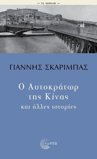 Ο ΑΥΤΟΚΡΑΤΩΡ ΤΗΣ ΚΙΝΑΣ ΚΑΙ ΑΛΛΕΣ ΙΣΤΟΡΙΕΣ (ΣΚΑΡΙΜΠΑΣ) (ΣΕΙΡΑ ΤΑ ΑΕΙΘΑΛΗ) (ΕΤΒ 2025)