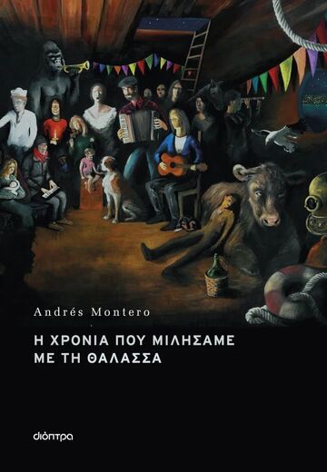 Η ΧΡΟΝΙΑ ΠΟΥ ΜΙΛΗΣΑΜΕ ΜΕ ΤΗ ΘΑΛΑΣΣΑ (MONTERO) (ΕΤΒ 2025)