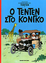 ΤΕΝΤΕΝ Ο ΤΕΝΤΕΝ ΣΤΟ ΚΟΝΓΚΟ (HERGE) (ΣΕΙΡΑ ΟΙ ΠΕΡΙΠΕΤΕΙΕΣ ΤΟΥ ΤΕΝΤΕΝ 22)